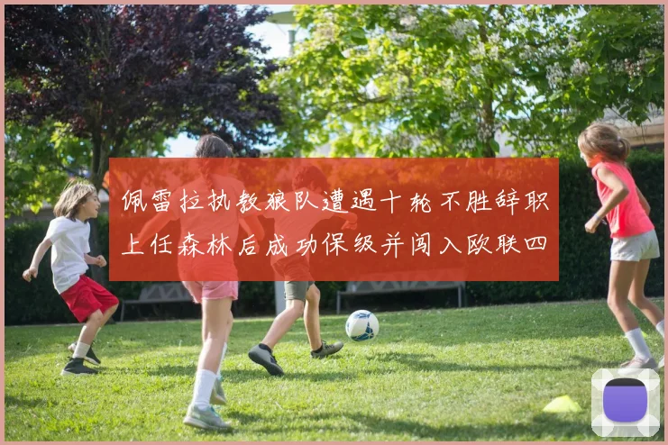 佩雷拉执教狼队遭遇十轮不胜辞职上任森林后成功保级并闯入欧联四强