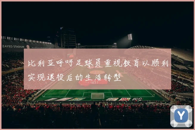 比利亚呼吁足球员重视教育以顺利实现退役后的生活转型