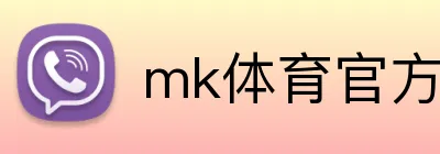 mk体育官方网站 logo