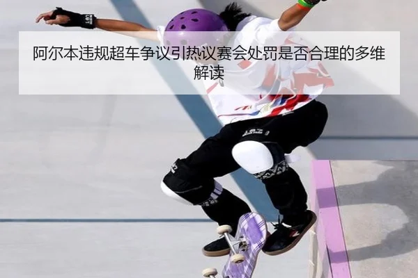 阿尔本违规超车争议引热议赛会处罚是否合理的多维解读 | mksport