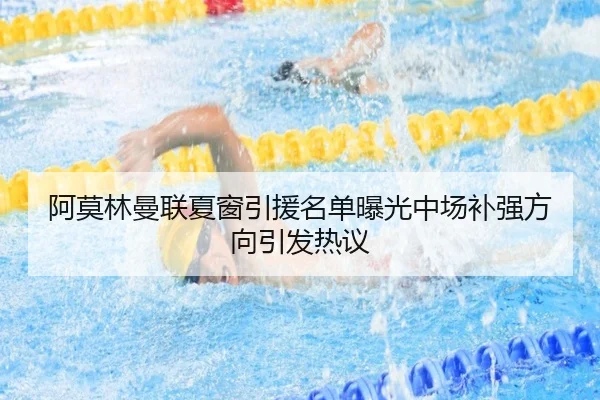阿莫林曼联夏窗引援名单曝光中场补强方向引发热议 | mksport
