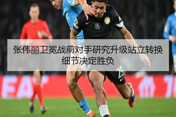 张伟丽卫冕战前对手研究升级站立转换细节决定胜负