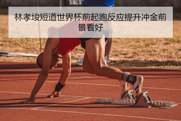 林孝埈短道世界杯前起跑反应提升冲金前景看好 | mksport
